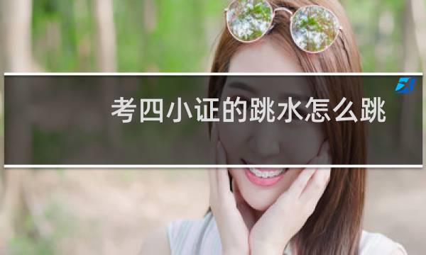 考四小证的跳水怎么跳
