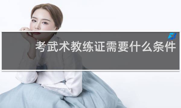 考武术教练证需要什么条件