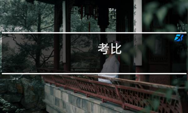 考比