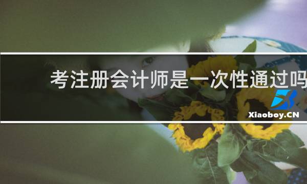 考注册会计师是一次性通过吗
