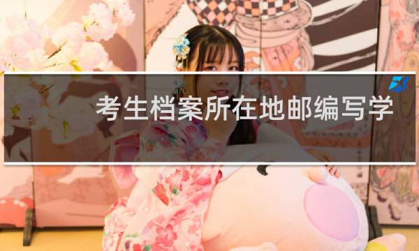 考生档案所在地邮编写学校的专用邮编吗?