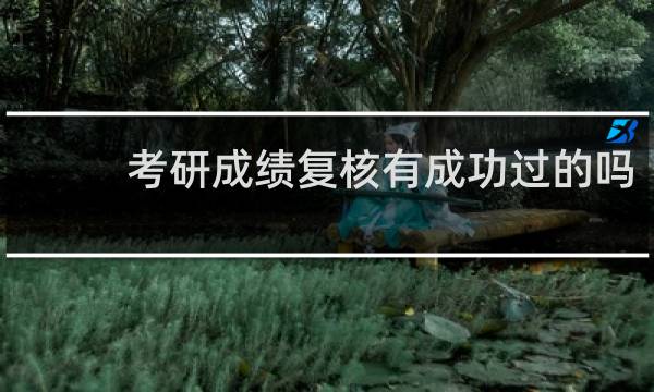 考研成绩复核有成功过的吗