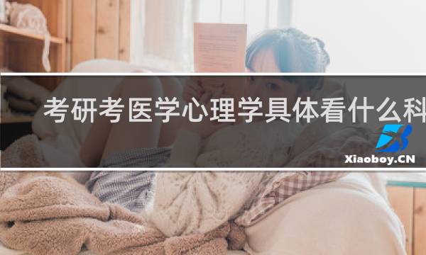 考研考医学心理学具体看什么科目