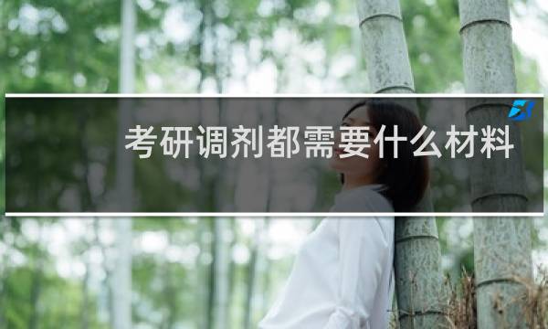 考研调剂都需要什么材料