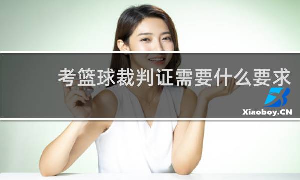 考篮球裁判证需要什么要求