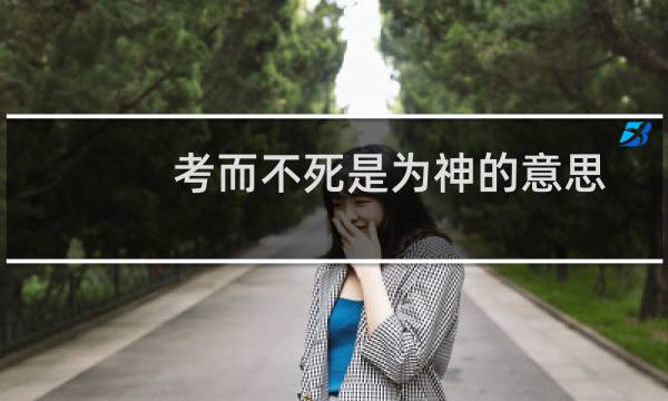 考而不死是为神的意思