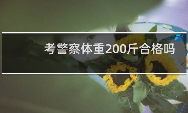 考警察体重200斤合格吗