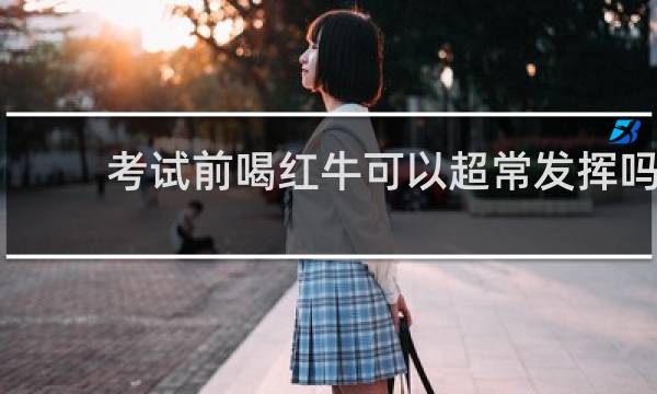 考试前喝红牛可以超常发挥吗