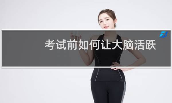考试前如何让大脑活跃