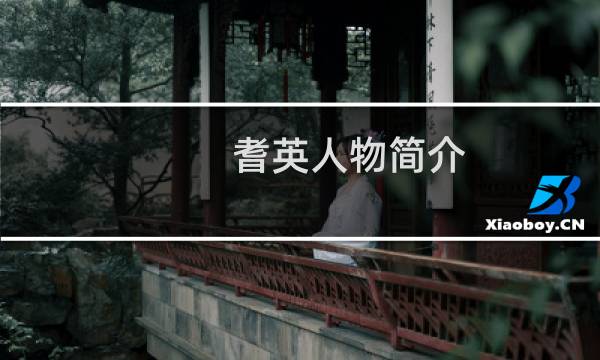 耆英人物简介:以耆英为代表签订了哪些条约?