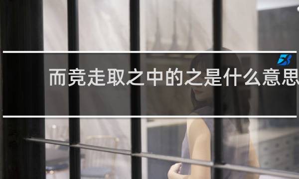 而竞走取之中的之是什么意思