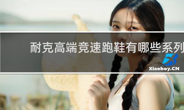 耐克高端竞速跑鞋有哪些系列