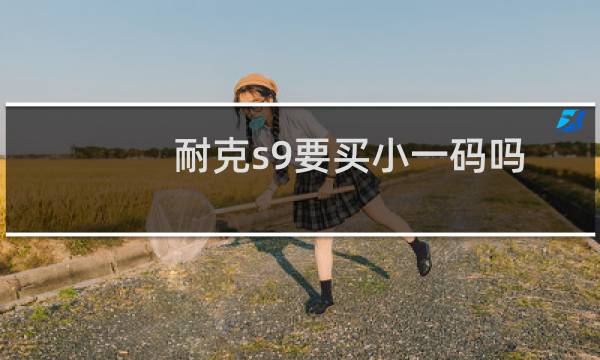 耐克s9要买小一码吗