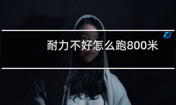 耐力不好怎么跑800米