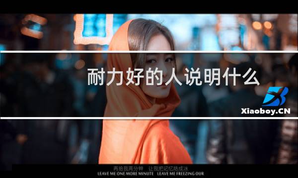 耐力好的人说明什么