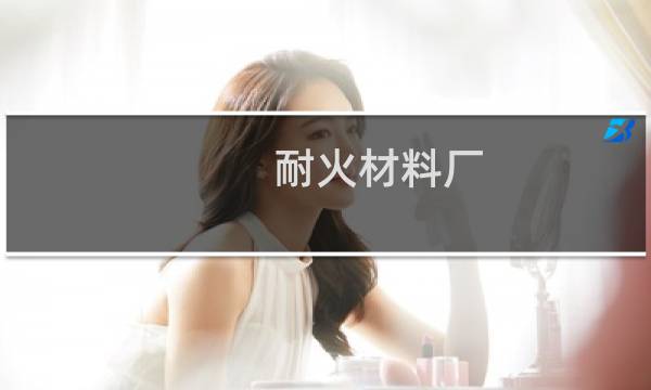 耐火材料厂图片