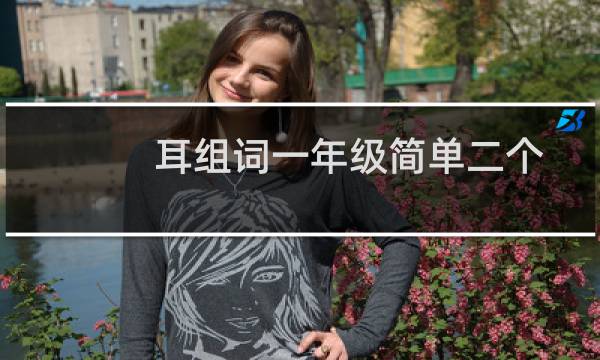耳组词一年级简单二个字（耳组词）图片