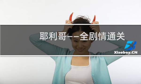 耶利哥——全剧情通关视频15