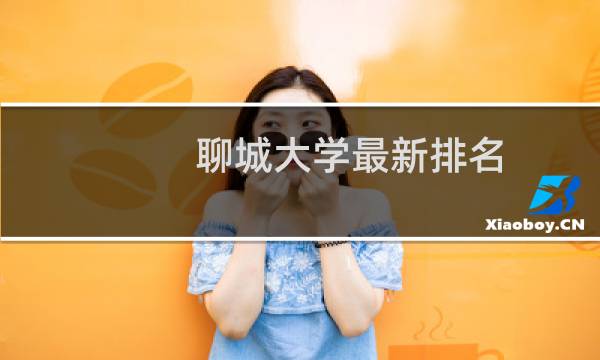 聊城大学最新排名 2025全国排名第几