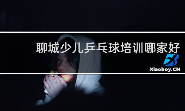 聊城少儿乒乓球培训哪家好