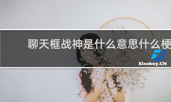 聊天框战神是什么意思什么梗