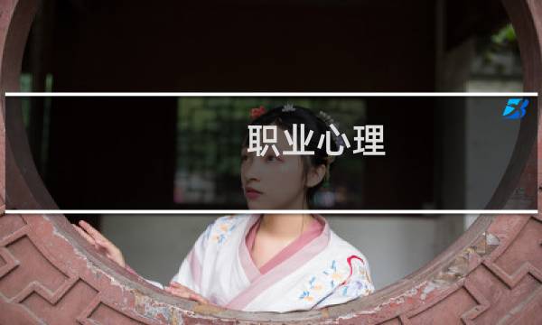 职业心理