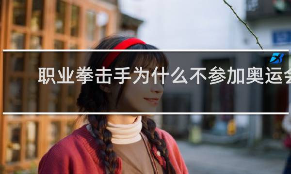 职业拳击手为什么不参加奥运会