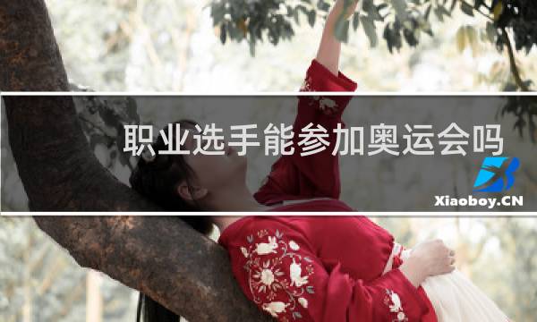 职业选手能参加奥运会吗