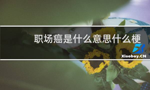 职场癌是什么意思什么梗