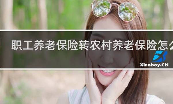 职工养老保险转农村养老保险怎么转