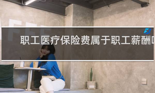 职工医疗保险费属于职工薪酬吗