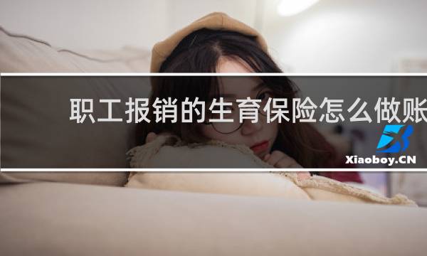 职工报销的生育保险怎么做账图片