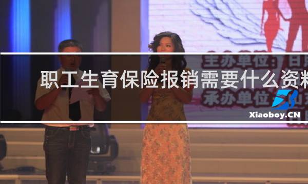 职工生育保险报销需要什么资料