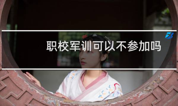 职校军训可以不参加吗