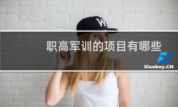 职高军训的项目有哪些
