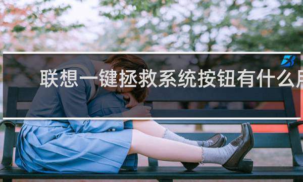 联想一键拯救系统按钮有什么用