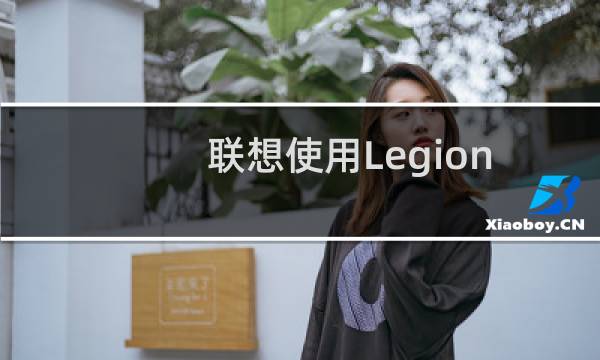 联想使用Legion2Pro做出了一些大胆的设计选择