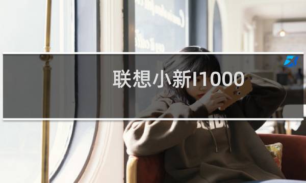 联想小新I1000 UEFI启动设置教程