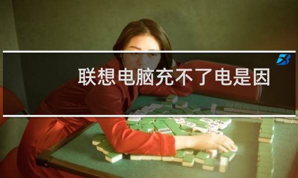 联想电脑充不了电是因为什么原因（联想笔记本插上电源开不了机）