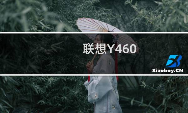 联想Y460.Y470更换内存条教程