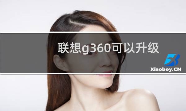 联想g360可以升级配置吗（联想g360怎么样）图片