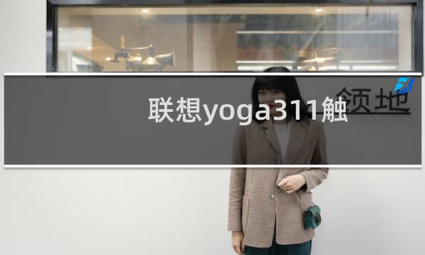 联想yoga311触控鼠标怎么开