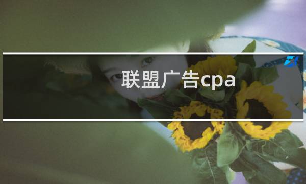 联盟广告cpa