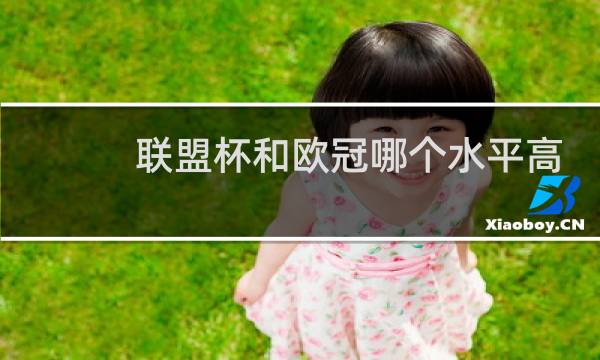 联盟杯和欧冠哪个水平高