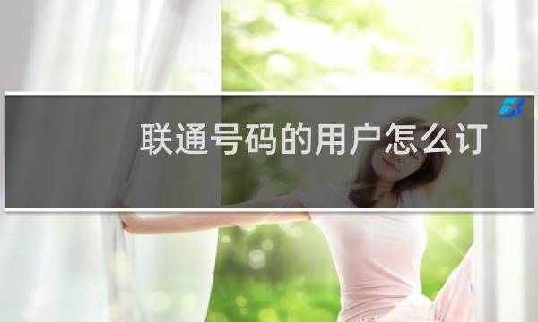 联通号码的用户怎么订购游戏加速宝