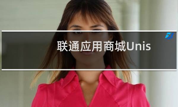 联通应用商城Unistore再度上线测试（标出收费标准）