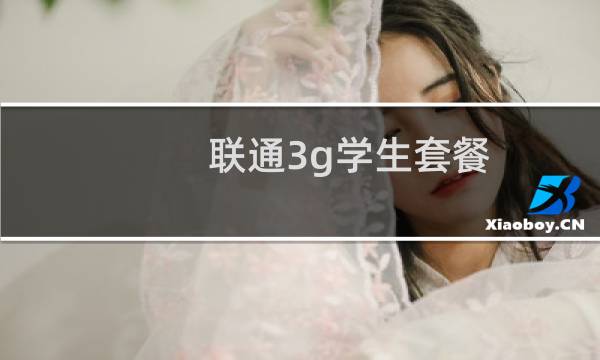 联通3g学生套餐