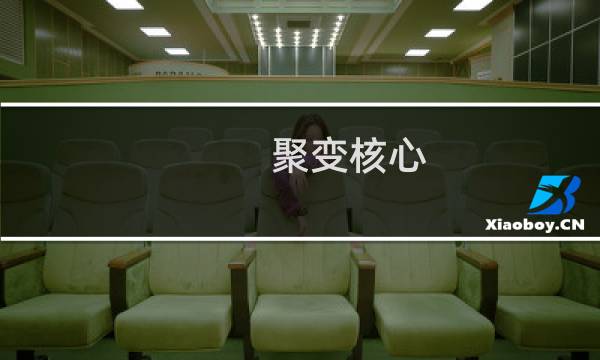 聚变核心（聚变）