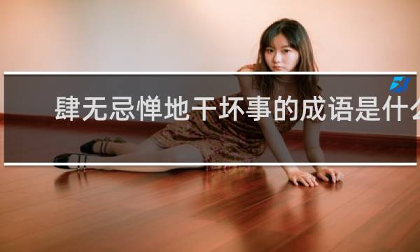 肆无忌惮地干坏事的成语是什么