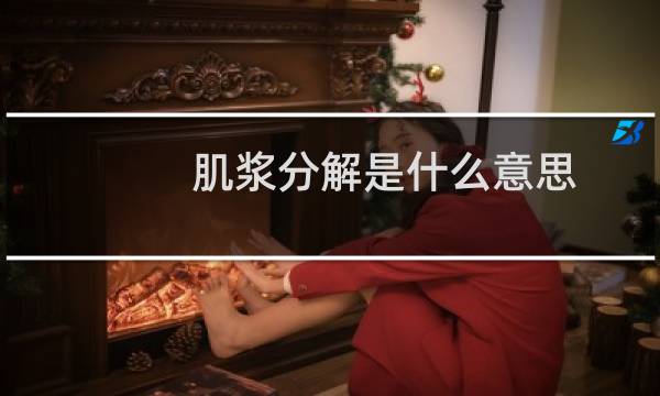 肌浆分解是什么意思